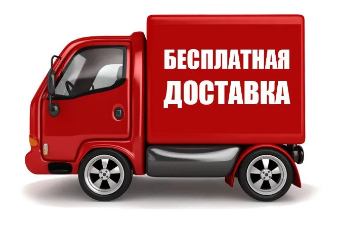 Бесплатная доставка по ЦФО